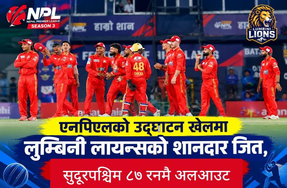 एनपिएलको उद्घाटन खेलमा लुम्बिनी लायन्सको शानदार जित, सुदूरपश्चिम ८७ रनमै अलआउट