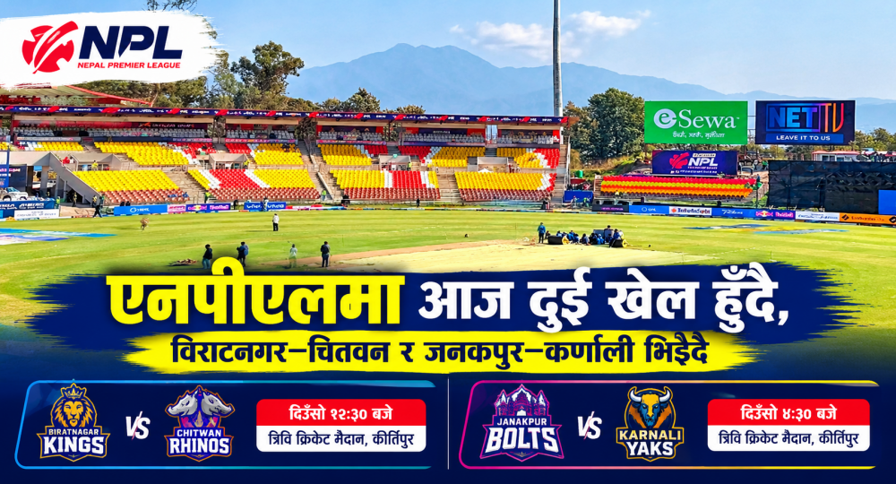 एनपीएलमा आज दुई खेल हुँदै, विराटनगर–चितवन र जनकपुर–कर्णाली भिड्दै