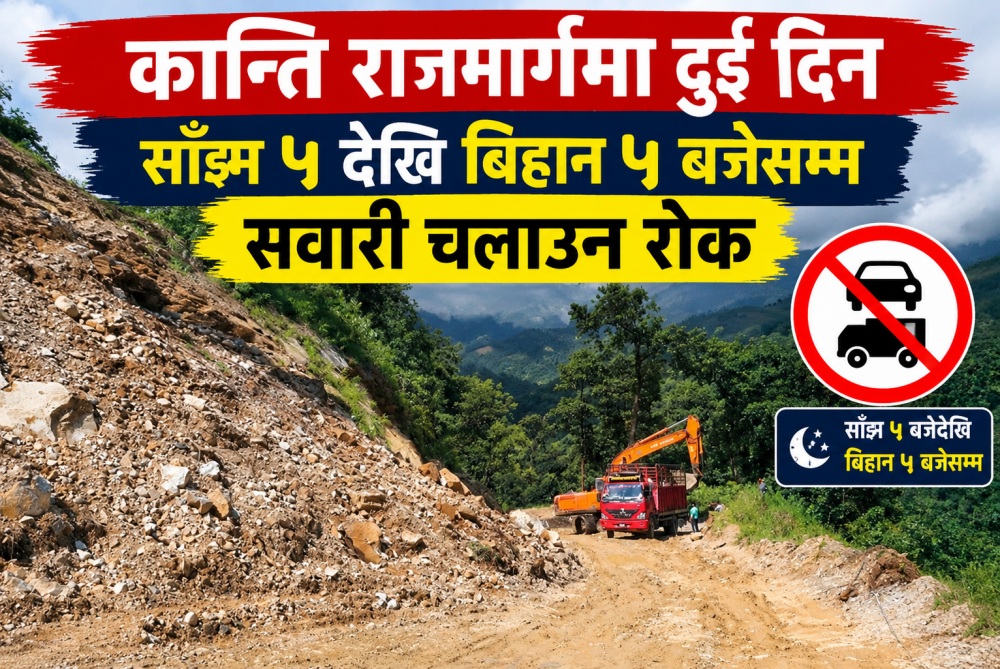 कान्ति राजमार्गमा दुई दिन साँझ ५ देखि बिहान ५ बजेसम्म सवारी चलाउन रोक