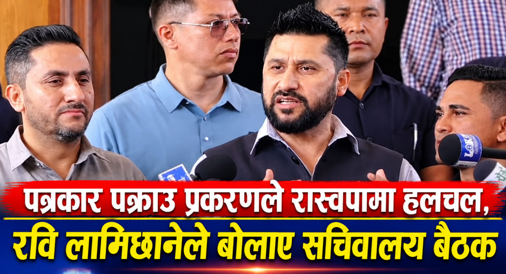 पत्रकार पक्राउ प्रकरणले रास्वपामा हलचल, रवि लामिछानेले बोलाए सचिवालय बैठक